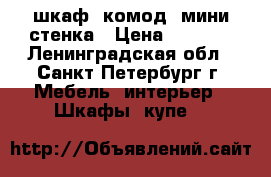 шкаф, комод, мини стенка › Цена ­ 5 700 - Ленинградская обл., Санкт-Петербург г. Мебель, интерьер » Шкафы, купе   